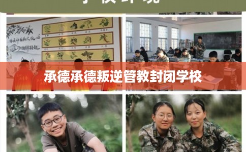 承德承德叛逆管教封闭学校