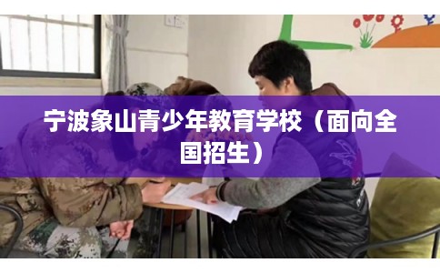 宁波象山青少年教育学校（面向全国招生）