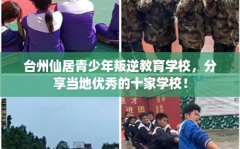 台州仙居青少年叛逆教育学校，分享当地优秀的十家学校！