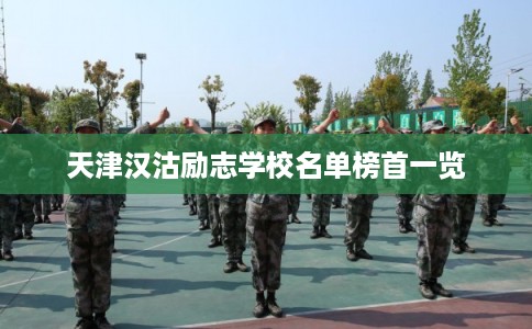 天津汉沽励志学校名单榜首一览