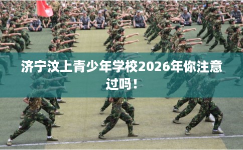 济宁汶上青少年学校2026年你注意过吗！