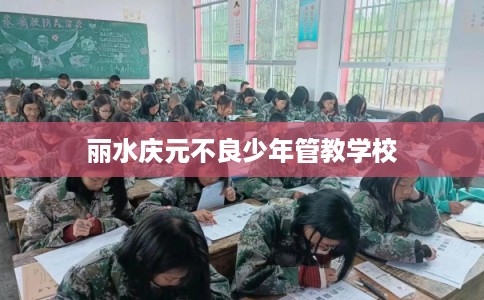 丽水庆元不良少年管教学校