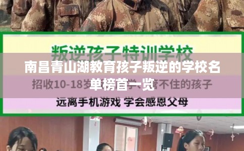 南昌青山湖教育孩子叛逆的学校名单榜首一览