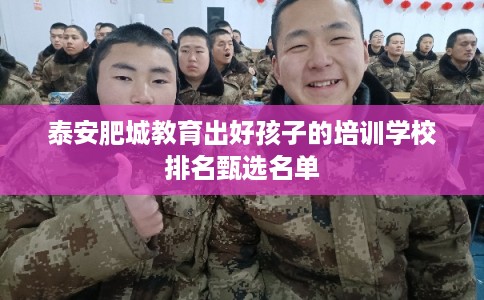 泰安肥城教育出好孩子的培训学校排名甄选名单