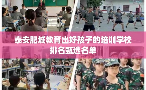 泰安肥城教育出好孩子的培训学校排名甄选名单