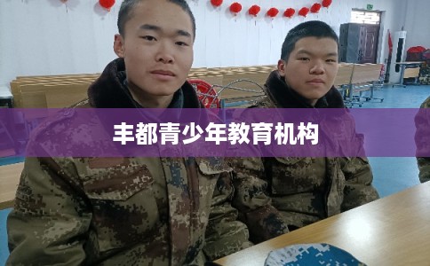 丰都青少年教育机构