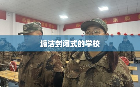 塘沽封闭式的学校