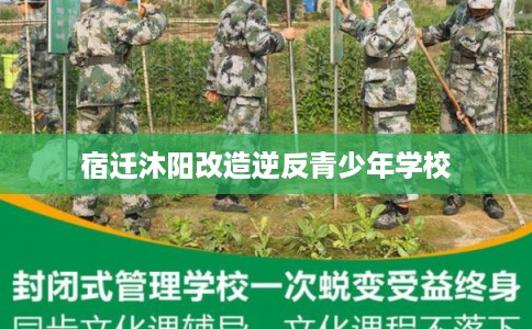 宿迁沐阳改造逆反青少年学校