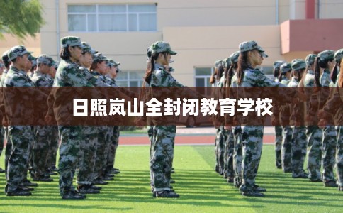 日照岚山全封闭教育学校
