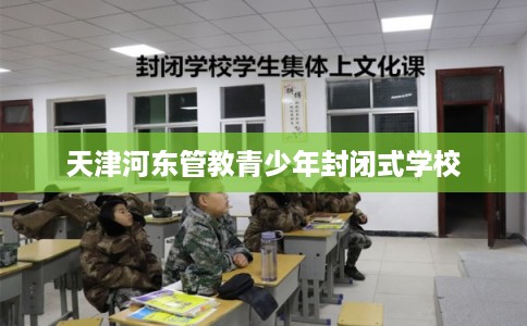 天津河东管教青少年封闭式学校