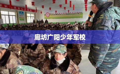 廊坊广阳少年军校