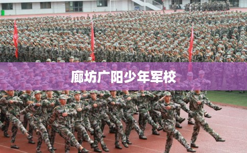 廊坊广阳少年军校