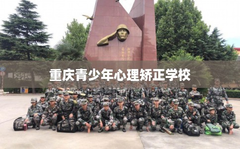 重庆青少年心理矫正学校