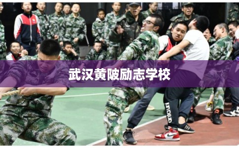 武汉黄陂励志学校