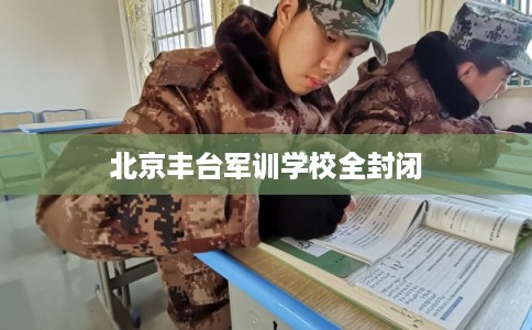 北京丰台军训学校全封闭