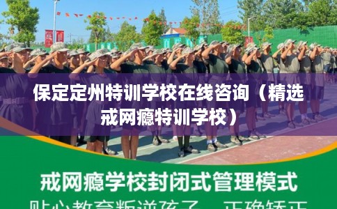 保定定州特训学校在线咨询(精选戒网瘾特训学校) 保定定州特训学校在线咨询(精选戒网瘾特训学校)
