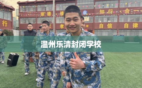 温州乐清封闭学校 温州乐清封闭学校
