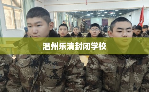 温州乐清封闭学校