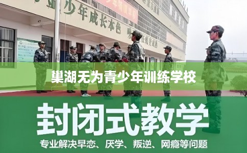 巢湖无为青少年训练学校 巢湖无为青少年训练学校