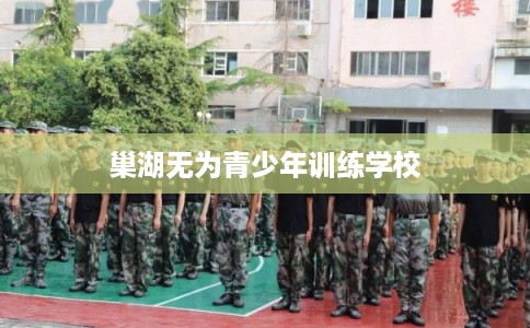 巢湖无为青少年训练学校