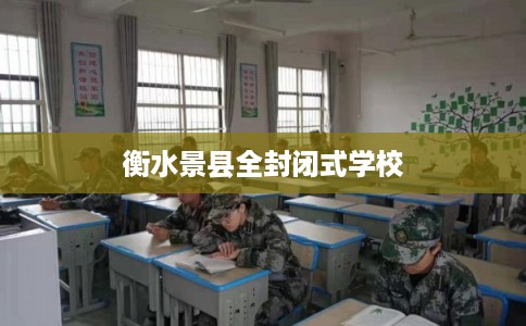 衡水景县全封闭式学校