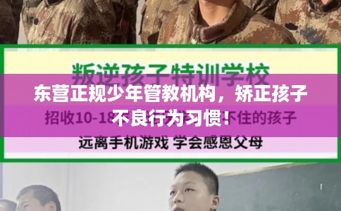 东营正规少年管教机构，矫正孩子不良行为习惯！