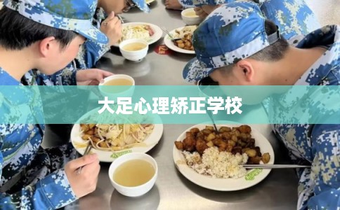 大足心理矫正学校 大足心理矫正学校