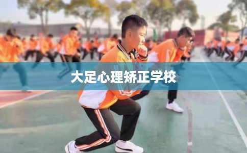 大足心理矫正学校 大足心理矫正学校