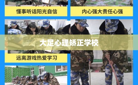 大足心理矫正学校