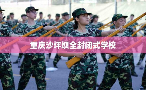 重庆沙坪坝全封闭式学校