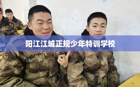 阳江江城正规少年特训学校