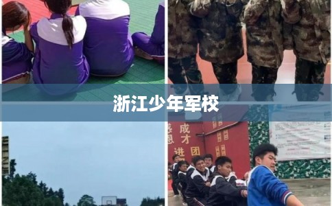 浙江少年军校