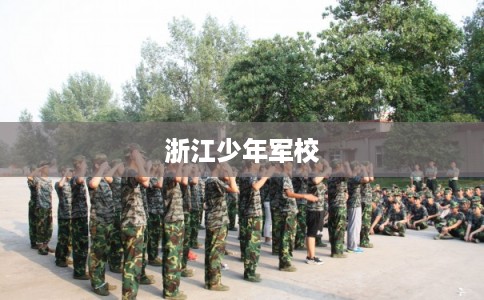 浙江少年军校