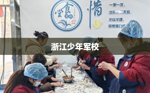 浙江少年军校