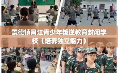 景德镇昌江青少年叛逆教育封闭学校（培养独立能力）