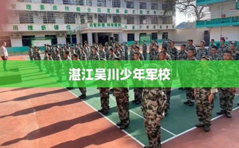 湛江吴川少年军校