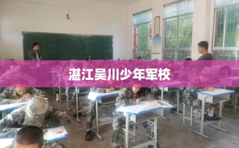 湛江吴川少年军校