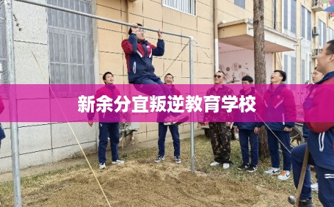 新余分宜叛逆教育学校