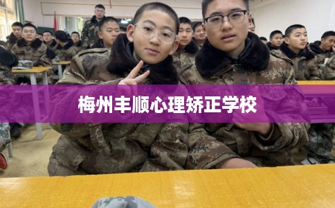 梅州丰顺心理矫正学校