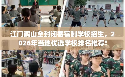 江门鹤山全封闭寄宿制学校招生,2026年当地优选学校排名推荐! 江门鹤山全封闭寄宿制学校招生,2026年当地优选学校排名推荐!