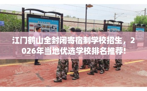 江门鹤山全封闭寄宿制学校招生,2026年当地优选学校排名推荐! 江门鹤山全封闭寄宿制学校招生,2026年当地优选学校排名推荐!