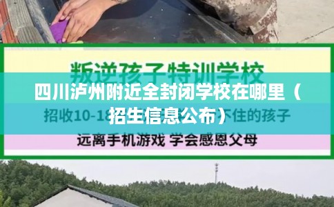 四川泸州附近全封闭学校在哪里（招生信息公布）