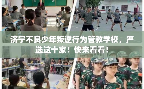 济宁不良少年叛逆行为管教学校，严选这十家！快来看看！