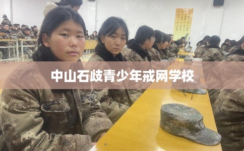 中山石歧青少年戒网学校