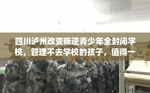 四川泸州改变叛逆青少年全封闭学校，管理不去学校的孩子，值得一看！