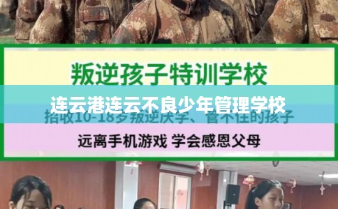 连云港连云不良少年管理学校