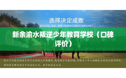 新余渝水叛逆少年教育学校（口碑评价）