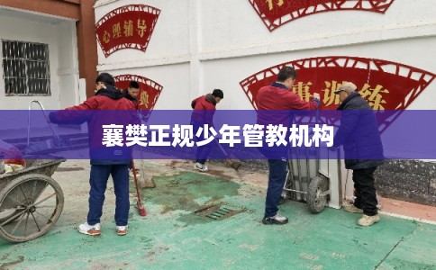 襄樊正规少年管教机构