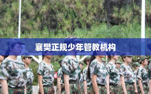 襄樊正规少年管教机构