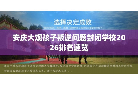 安庆大观孩子叛逆问题封闭学校2026排名速览